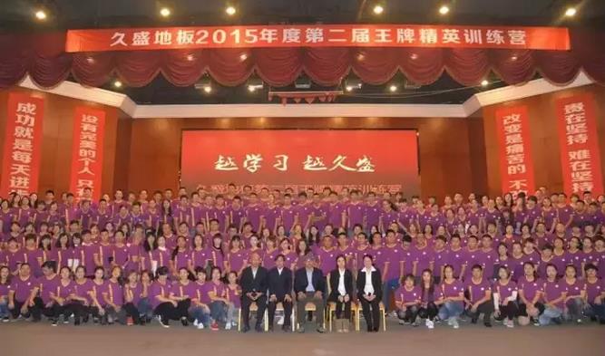 久盛地板2015年度第二屆王牌精英訓(xùn)練營開營.jpg