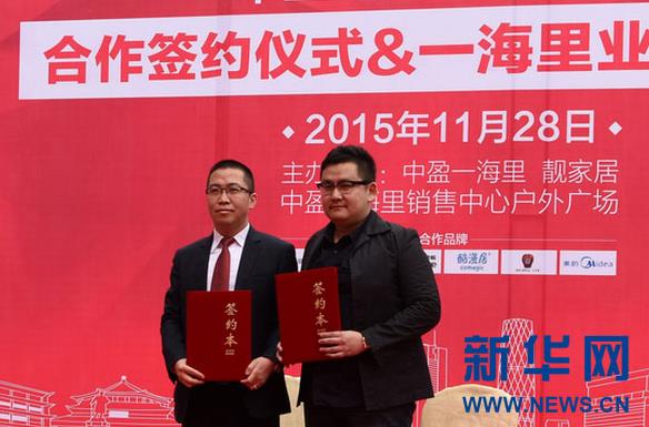 中盈一海里聯(lián)手靚家居，打造“精裝個性化定制”體驗(yàn).jpg