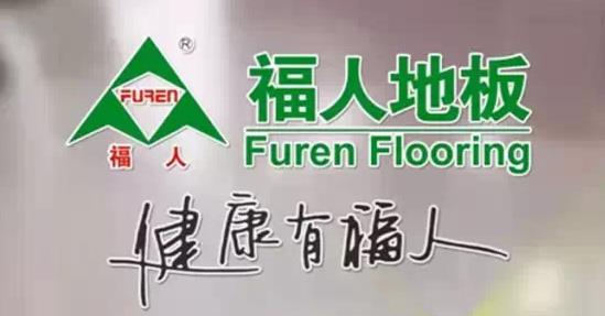 福人地板—品質出品，品牌先行.jpg