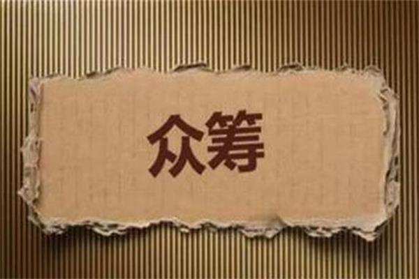 家居眾籌成為一大熱點，參與還須防風(fēng)險.jpg