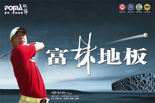 富林地板：“富容百川，林正清和”.jpg
