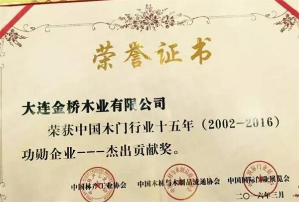 “品橋木門(mén)”被授予“中國(guó)木門(mén)行業(yè)十五年功勛企業(yè)——杰出貢獻(xiàn)獎(jiǎng)”.jpg