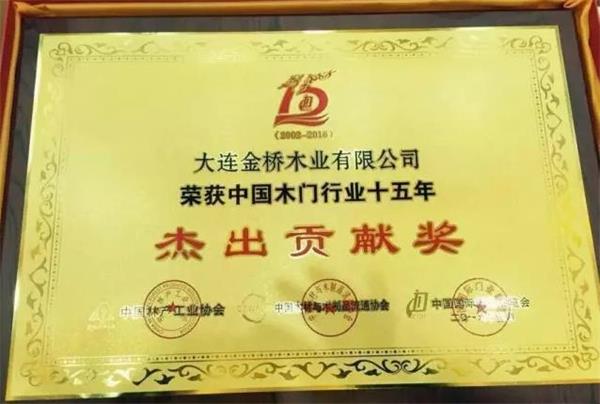 “品橋木門(mén)”被授予“中國(guó)木門(mén)行業(yè)十五年功勛企業(yè)——杰出貢獻(xiàn)獎(jiǎng)”.jpg