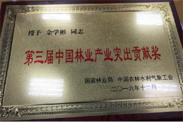 佘學彬榮獲“第三屆中國林業(yè)產(chǎn)業(yè)突出貢獻獎”