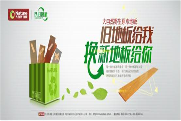 環(huán)保從置換開始：大自然實(shí)木置換活動綠色首秀