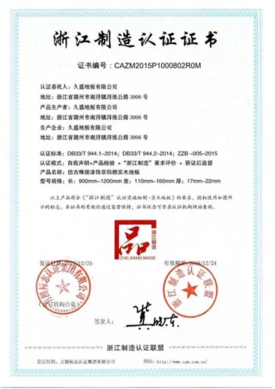 久盛地板作為地板標(biāo)準(zhǔn)起草單位受到副省長朱從玖高度評價(jià)