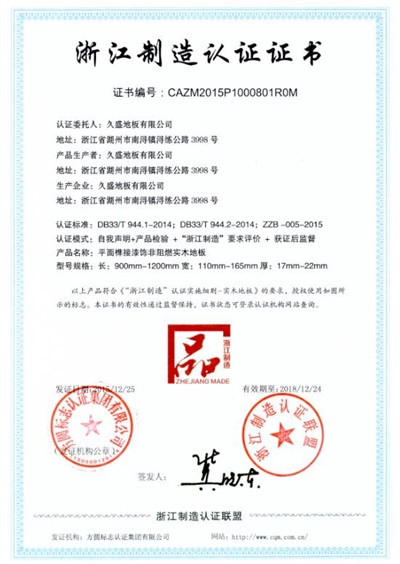 久盛地板作為地板標(biāo)準(zhǔn)起草單位受到副省長朱從玖高度評價(jià)