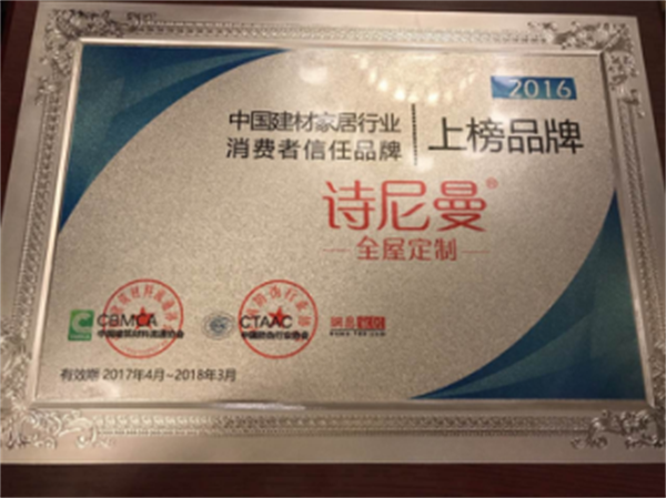 詩尼曼榮獲中國建材家居消費(fèi)者信任品牌