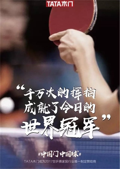 TATA木門：一枚中國(guó)球，一扇中國(guó)門，共筑中國(guó)夢(mèng)