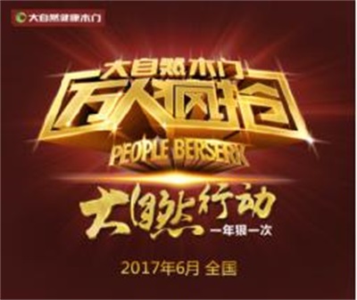 一年狠一次！大自然木門“萬(wàn)人瘋搶”來(lái)襲