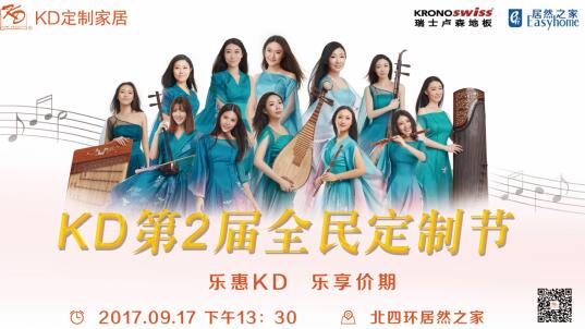 全民樂享，惠聚KD │ 917第二屆KD全民定制節狂歡盛宴