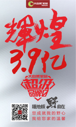 銷(xiāo)售額怒破3.9億，大自然家居超級(jí)品牌日戰(zhàn)績(jī)創(chuàng)新高