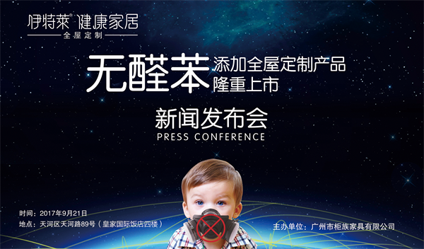 9月21日，由“伊特萊·健康家居”主辦的“無醛苯添加·全屋定制產品”新聞發布會，在廣州市天河區皇家國際飯店會議中心隆重召開。