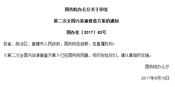 國務(wù)院辦公廳關(guān)于印發(fā)第二次全國污染源普查方案的通知
