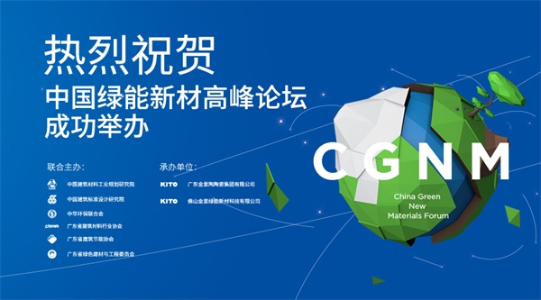 金意陶中國綠能新材高峰論壇暨KITO新材戰(zhàn)略發(fā)布會盛大召開