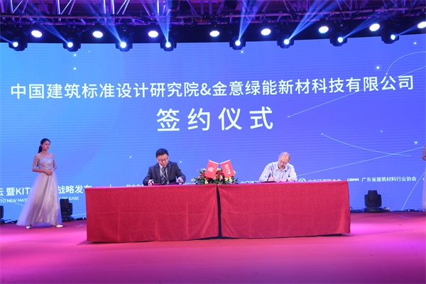 金意陶中國綠能新材高峰論壇暨KITO新材戰(zhàn)略發(fā)布會盛大召開