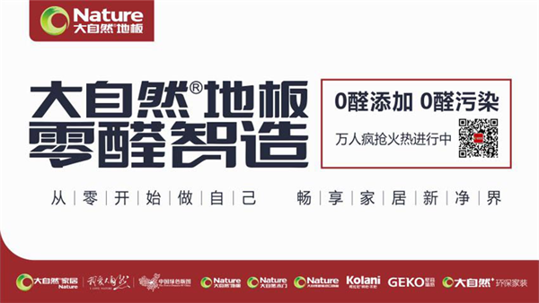 大自然地板零醛智造：讓每一個(gè)日子都奔向可愛的健康歲月