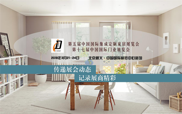 新家居·新門道·新生活丨明年3月，我們在北京門展等你！