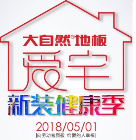 愛宅一起，大自然地板零醛智造為您打造不一樣的母親節