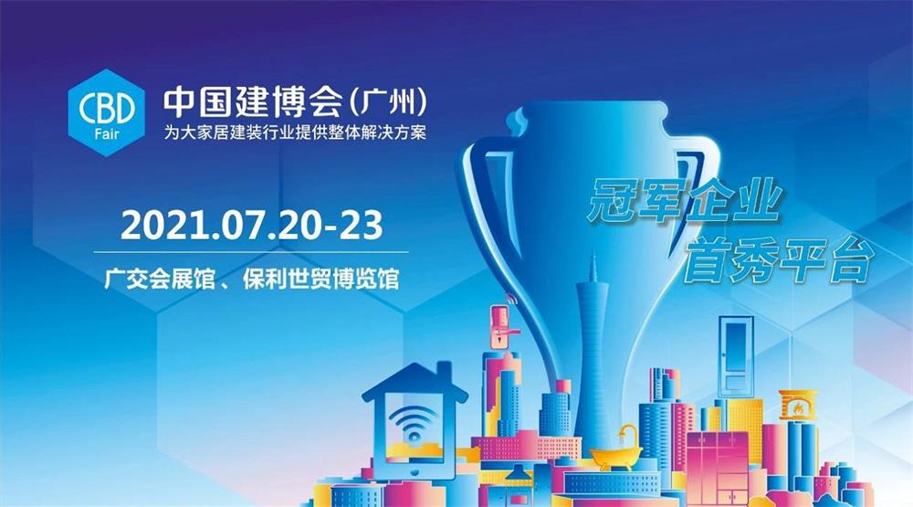 2021中國建博會（廣州）7月20日即將舉行，熱度持續(xù)升級家居網(wǎng)鏈
